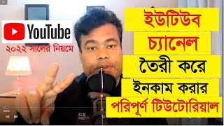 ইউটিউব চ্যানেল তৈরী করে কিভাবে আয় করবেন পরিপূর্ণ ক্লাস Youtube Channel Create by Jamal sir [upl. by Nivrek]