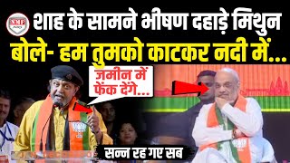 देखते रह गए Amit Shah अचानक भरे मंच से भीषण दहाड़े Mithun Chakraborty मचा हड़कंप  Latest [upl. by Beck]