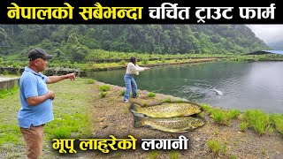 नेपालको सबैभन्दा चर्चित ट्राउट फार्मको भ्रमण  The famous trout farm of Nepal [upl. by Stander836]