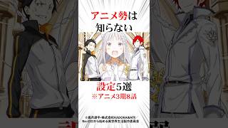 リゼロ最新話3期8話アニメ勢は知らない設定5選リゼロ [upl. by Adlin]