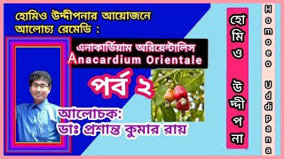 এনাকার্ডিয়াম অরি  পর্ব ২  ডাঃ প্রশান্ত কুমার রায়  Anacardium  Part 2  Dr Prasanta Kumar Roy [upl. by Ytoc]