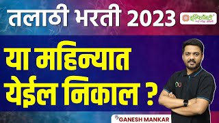 talathi bharti result 2023  talathi bharti 2023  talathi bharti new update  talathibharti [upl. by Trahern]