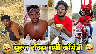 सूरज रॉक्स कॉमेडी  Suraj Rox Comedy Video 😂🤣  Suraj Rox Funny Videos  Suraj Ka Adda [upl. by Malissia]