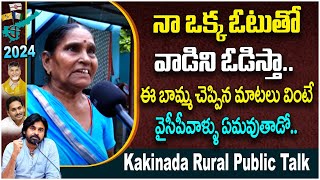 Kakinada Rural Public Talk On AP Next CM  Who Will Win In AP 2024 Elections  Voter Gusa Gusa [upl. by Roslyn]