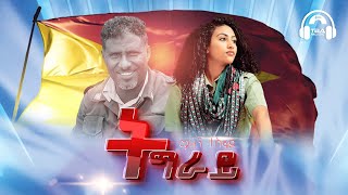 TBA MUSIC  ትግራይ ማይ ቤትና  Mizan Tesfay  Tigray MaybetnaTigrigna Music [upl. by Githens]