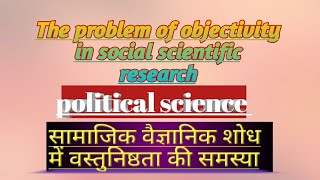 सामाजिक वैज्ञानिक शोध में वस्तुनिष्ठता की समस्या  व्हाट्सएप में ज्वाइन हो 👇 [upl. by Yelmene]