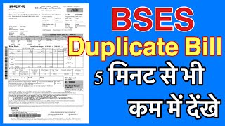 duplicateBijliBill bses मोबाइल से डुप्लीकेट बिल कैसे निकाले How to 👀duplicate bill from whatsapp [upl. by Odravde]