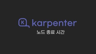 karpenter 노드 종료시간 [upl. by Laughlin556]