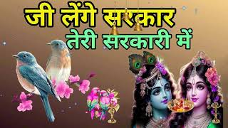 🔴 LIVE जी लेंगे सरकार तेरी सरकारी में Superhit Krishna Bhajan 2024 [upl. by Farkas]