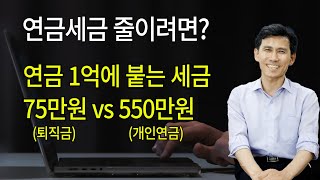 연금1억 연금소득세 550만원 퇴직소득세 75만원 연금세금 줄이려면 [upl. by Assenal122]