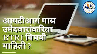 आयटीआय पास उमेदवारांकरिता BTRI विषयी माहिती  NCVT MIS Apprentice Registration Full Information [upl. by Anar]