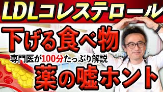 【LDL完全版】コレステロール下げる食べ物、下げ方、スタチン完全解説【循環器専門医】 [upl. by Keane]