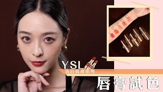 YSL2021新一代「告白唇膏」五個大熱色試色 [upl. by Orsa]