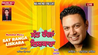 Manmohan Waris  ਸੱਤ ਰੰਗਾਂ ਲਿਸ਼ਕਾਰਾ  old song  MALWA NO1 CHANNEL [upl. by Vada]