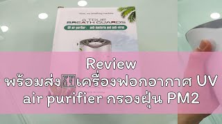 Review พร้อมส่ง！เครื่องฟอกอากาศ UV air purifier กรองฝุ่น PM25 สูงสุด 9997 antivirus ปรับอากาศ เ [upl. by Mauri152]