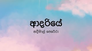 Adariyeආදරියේ by Nadeemal Perera  Lyric Video by The Lyricist [upl. by Garrity]