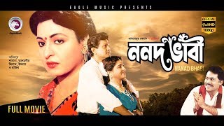 Bangla Movie  Nanad Bhabi  Shabana Alamgir  Bengali Movie  Exclusive Release 2017 OFFICIAL [upl. by Eelnayr]