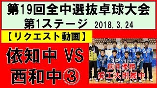 【卓球】第19回全国中学選抜卓球大会2018 依知中 VS 西和中③（第1ステージ） [upl. by Fusco]