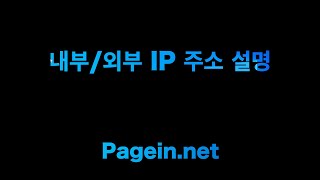 Page in net 71 내부외부 IP 주소 설명 [upl. by Kcirrez]