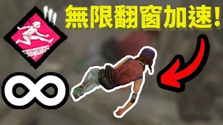 無限翻窗加速Dead by daylight 黎明死線｜dbd 黎明死線 [upl. by Wilfred572]