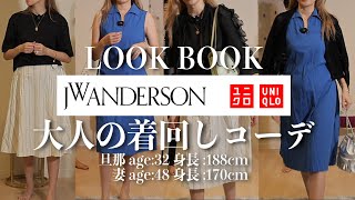 【UNIQLO ＆ JWAnderson 2024春夏 購入品】40代現役モデル厳選3点！コーディネートポイントも！【LOOKBOOK】 [upl. by Eioj585]