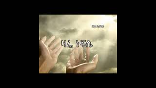 ነፍሴ ባንተ ላይ Yishak Sedik Nefse bante lay ይስሐቅ ሰዲቅ Lyrics [upl. by Kirimia]