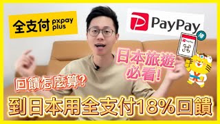 全支付PayPay 日本消費最高享18回饋 日本旅遊必備行動支付｜教你如何拿到最高回饋｜免換日幣免境外手續費免找零錢｜回饋數大勝信用卡 [upl. by Lleddaw]