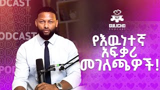 አብሯችሁ ያለዉ ሰዉ እንደሚያፈቅራችሁ እንዴት ማወቅ ትችላላቹ አማካሪ አብነት አዩ  Gulicha Podcast  ጉልቻ ፓድካስት [upl. by Noiz]