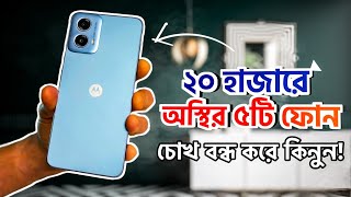 Top 5 Best Phone Under 20000 in Bangladesh  May 2024 ২০ হাজারে সেরা ৫টি ফোন ২০২৪ [upl. by Arimaj]