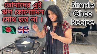 তোমাদের এই ঋণ কোনোদিন সোধ হবে না । Simple amp Easy Ghee Recipe [upl. by Pinto872]