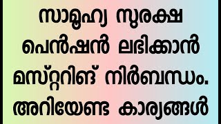 Kerala Social Security Pension Mustering and how to checking mustering done or not മസ്റ്ററിങ് [upl. by Storz]