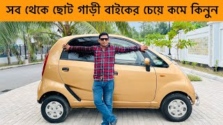 TATA Nano Car Price In Bd  বাইকের চেয়ে কমদামে গাড়ী কিনুন  Raj Vlogs  Zara Car House [upl. by Dnomzed444]