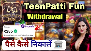 तीन पत्ती ऐप से पैसे कैसे निकाले 🤑  Teen Patti Fun Withdrawal  Teen Patti Fun App Withdrawal Proof [upl. by Spring978]