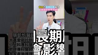 常用的兩類助眠藥物請遵照醫囑使用愛鄰診所張凱忻凱忻醫生大直助眠悠樂丁戀多眠苯二氮平類史蒂諾斯宜眠安安眠藥 [upl. by Llerryt]