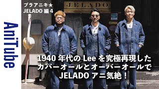 【ブラアニキ★JELADO編4】1940年代のヴィンテージのLeeを究極再現したカバーオールとオーバーオールでJELADO アニ気絶！ペインターと革パンもジェラってる！ [upl. by Ennaihs908]