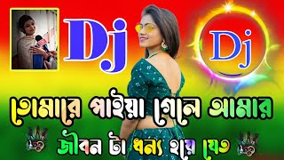 টিকটক কাঁপানো ভাইরাল dj gan  তোমারে পাইয়া গেলে জীবন টা ধন্য হয়ে যেত গান  Bangla dj song 2024 [upl. by Yreffeg]