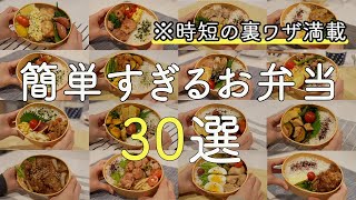 【おかず50種以上】裏ワザ満載！簡単すぎるお弁当30選【お弁当作り】 [upl. by Sevik]