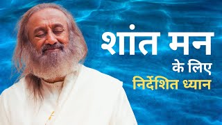 शांत मन के लिए निर्देशित ध्यान  गुरुदेव Guided Meditation in Hindi [upl. by Livy]