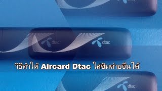 วิธีทำให้ Aircard Dtac ใส่ซิมค่ายอื่นได้ใน 1 นาที [upl. by Woodley81]