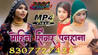 SR009420MOHIN SINGER MEWATI SONG MOHIN SINGER PUNHANA NEW SONG MEWATI 2024 4k [upl. by Essam793]