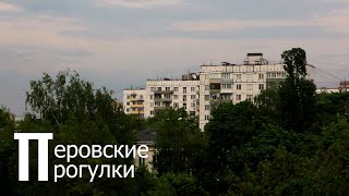 Прогулки в Перово  Walks in Perovo [upl. by Emlin854]