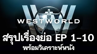 WESTWORLD สรุปเนื้อเรื่อง Season1  วิเคราะห์หนัง  วิจารณ์หนัง  ดูหนังนอกกระแส [upl. by Naillimxam]