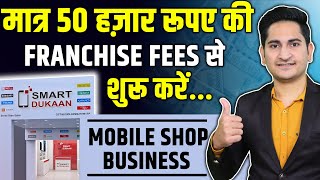 मात्र 50 हजार मे शुरु करे 🔥Smart Dukan Franchise 2024 Mobile Shop Franchise Business Opportunity [upl. by Alyakem570]