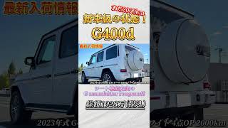 【最新入荷】 2023年式G400d フルオプション！走行距離2000km！新車保証も丸々2年！ [upl. by Tremml736]