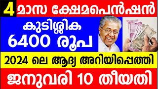 4 മാസ ക്ഷേമപെൻഷൻ കുടിശ്ശിക 6400 രൂപ 2024 ലെ ആദ്യ അറിയിപ്പെത്തി  Kshema Pension  Kerala Pension [upl. by Bonaparte555]