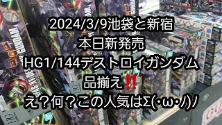 【BANDAIの新発売ガンプラ】202439池袋と新宿、本日新発売の1144HGデストロイガンダムの品揃え‼️え？あれ？何？この人気はΣ･ω･ﾉﾉ [upl. by Romney]