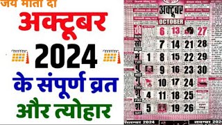 अक्टूबर 2024 में सारे व्रत और त्यौहार  October 2024 Calendar  Calendar 2024 October  Oct Calendar [upl. by Neelloc390]