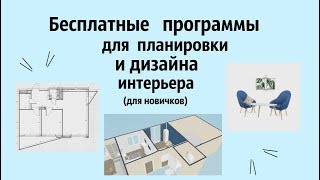 Бесплатные программы для ПЛАНИРОВКИ квартиры и создания ДИЗАЙНА ИНТЕРЬЕРА  Для новичков [upl. by Anaerb]