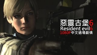 惡靈古堡6 Resident evil 6 all cutscenes 過場劇情中文字幕60FPS [upl. by Waylan]