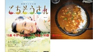 NHK連ドラ「ごちそうさん 」15週 「今日でおわカレー」 85話～90話 あらすじ [upl. by Sivek471]